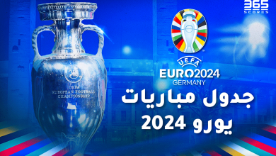 مباريات بطولة كأس الأمم الأوروبية اليوم