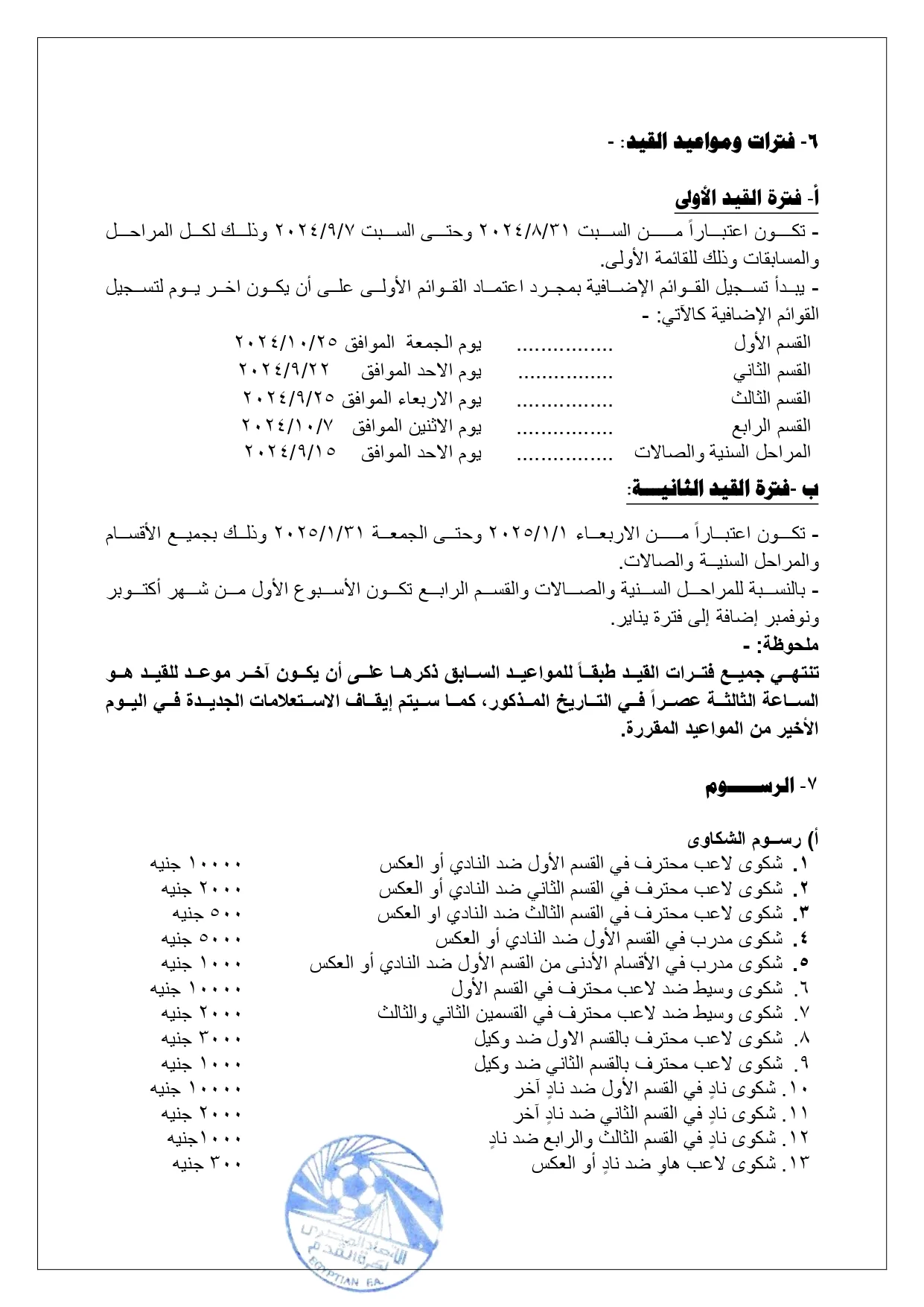 اتحاد الكرة يعلن مواعيد القيد الجديدة وبعض البنود