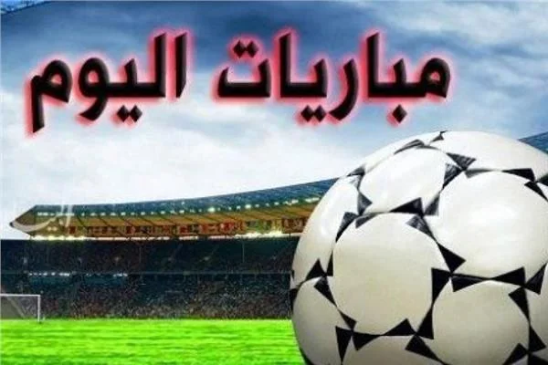 مواعيد مباريات يوم الثلاثاء والقنوات الناقلة